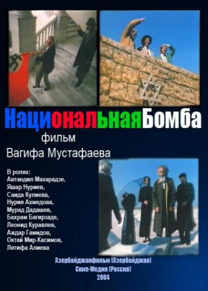 Национальная бомба