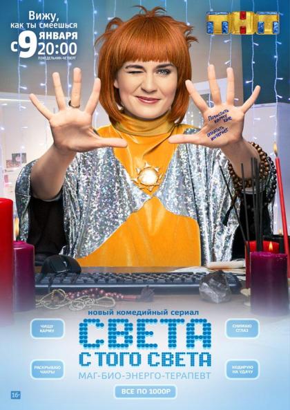 Света с того света