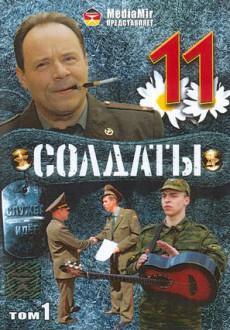 Солдаты 11