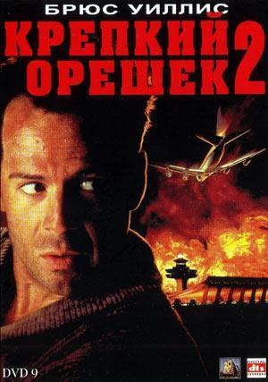 Крепкий орешек 2