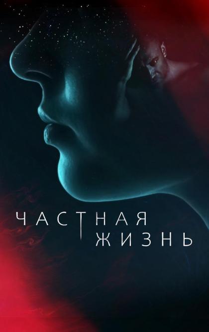 Частная жизнь