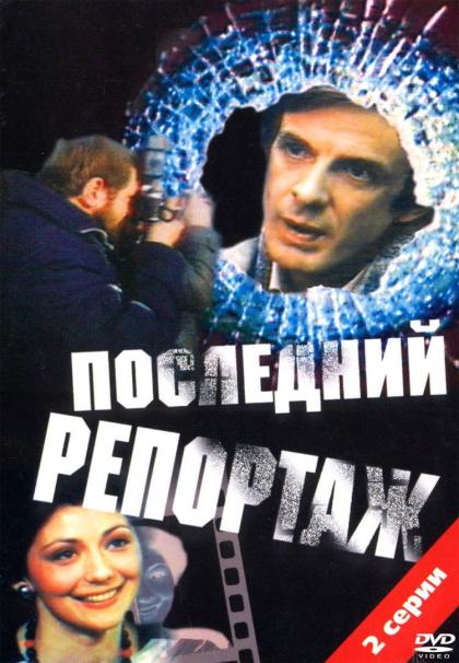 Последний репортаж