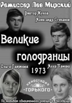 Великие голодранцы