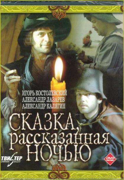 Сказка, рассказанная ночью