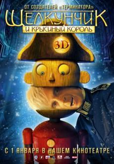 Щелкунчик и Крысиный король 3D