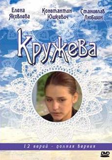 Кружева