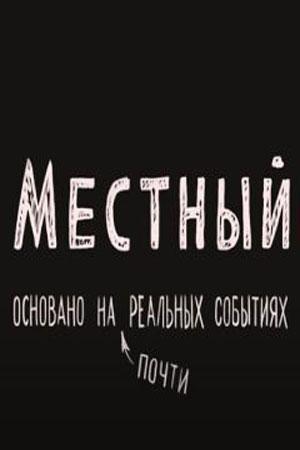 Местный