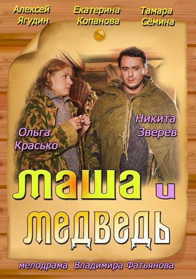 Маша и Медведь