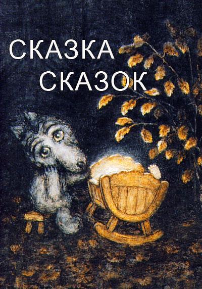 Сказка сказок