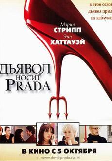 Дьявол носит «Prada»