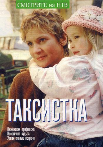 Таксистка 4