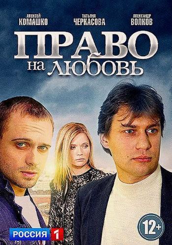 Право на любовь