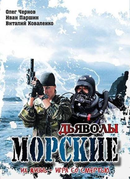 Морские дьяволы