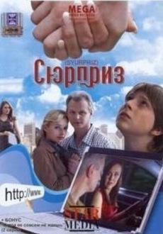 Сюрприз