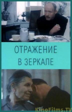 Отражение в зеркале