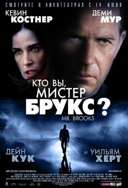 Кто вы, мистер Брукс?