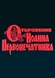 Откровение Иоанна Первопечатника