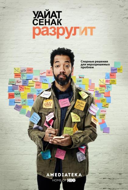 Wyatt Cenac's Problem Areas 