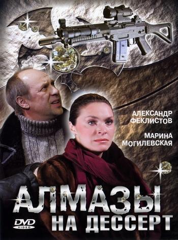 Алмазы на десерт