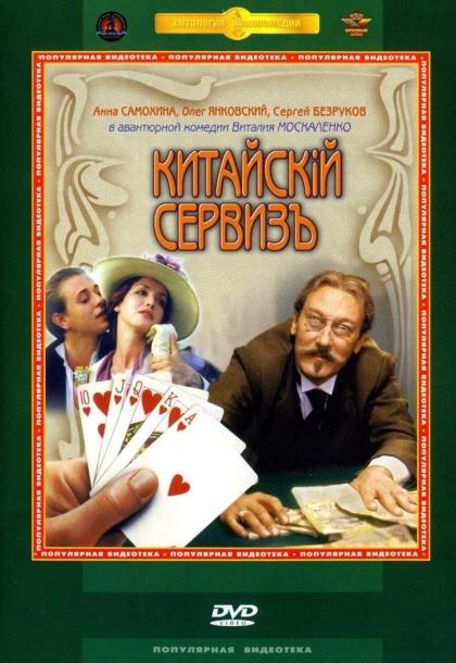 Китайский сервиз