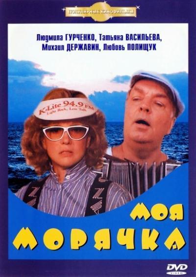 Моя морячка