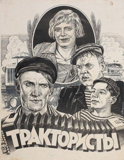 Трактористы