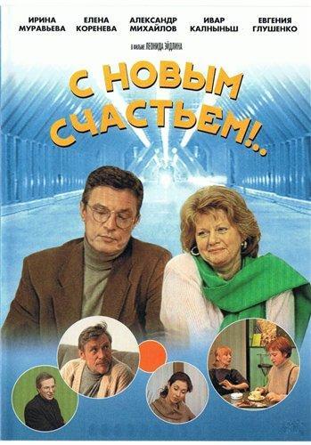 С новым счастьем! 2