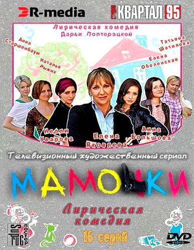 Мамочки