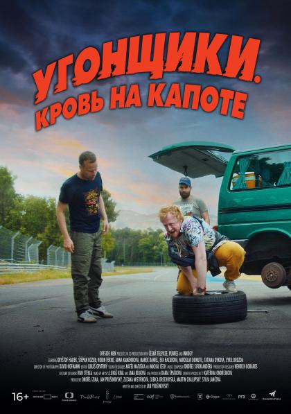 Угонщики. Кровь на капоте