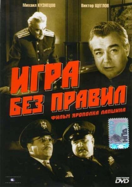 Игра без правил