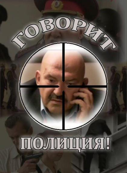 Говорит полиция!