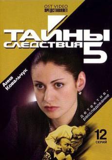 Тайны следствия 5