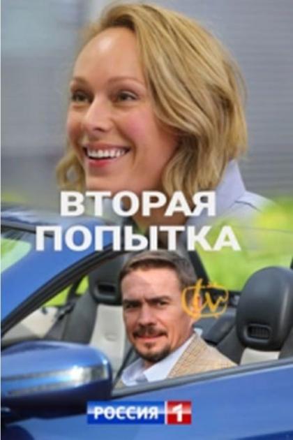 Вторая попытка