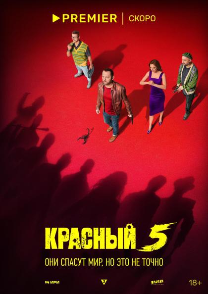 Красный 5