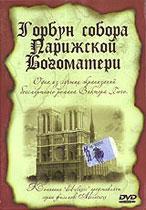 Горбун Собора Парижской Богоматери