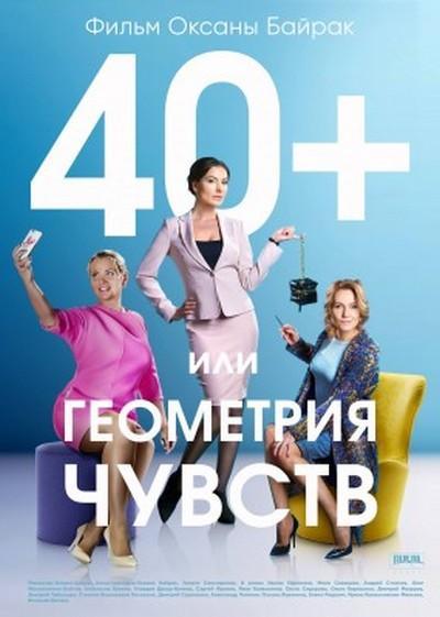 40+, или Геометрия любви