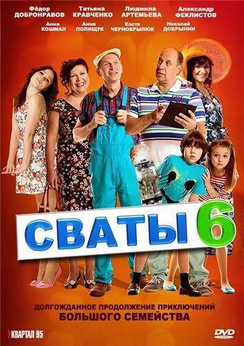 Сваты 6