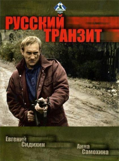 Русский транзит