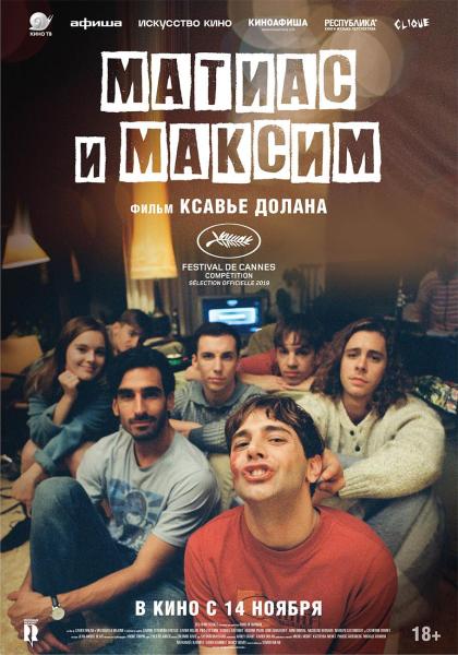 Матиас и Максим