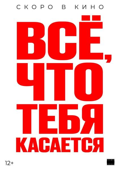 Всё, что тебя касается