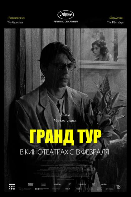 Гранд-тур