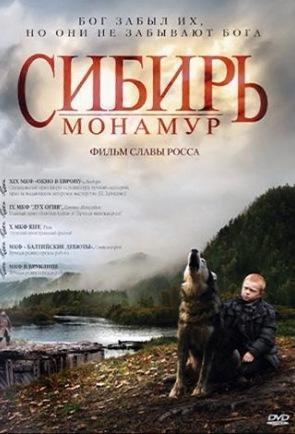 Сибирь. Монамур