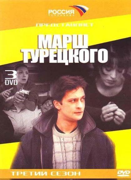 Марш Турецкого 3