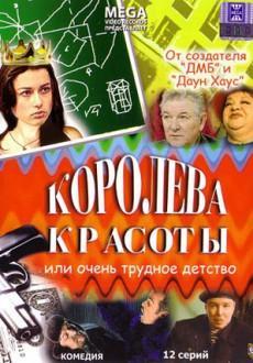 Королева красоты, или Очень трудное детство