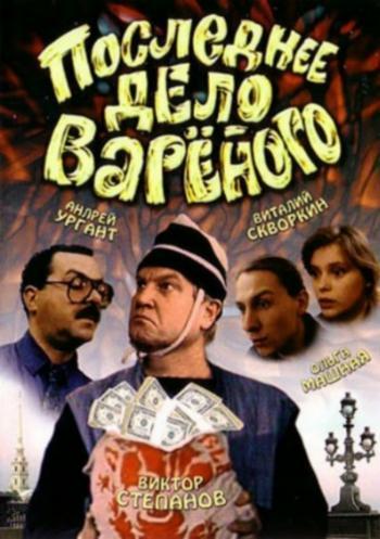 Последнее дело Варёного