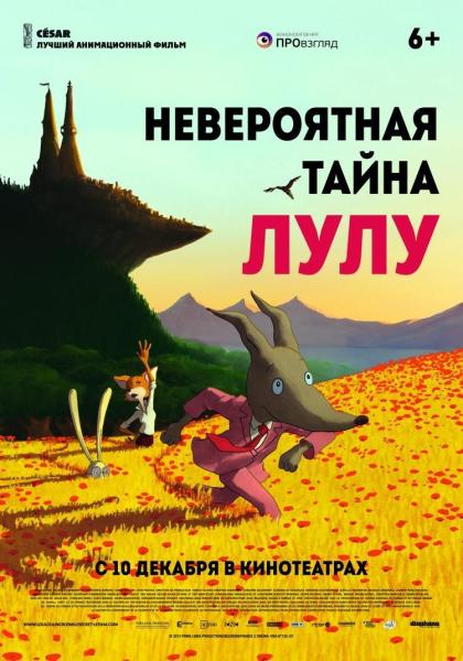 Невероятная тайна Лулу