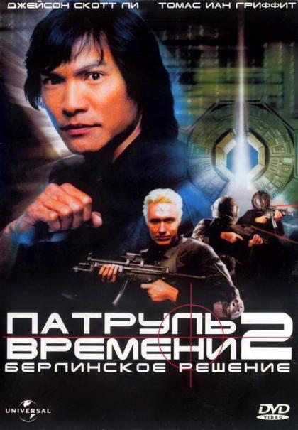 Патруль времени 2: Берлинское решение