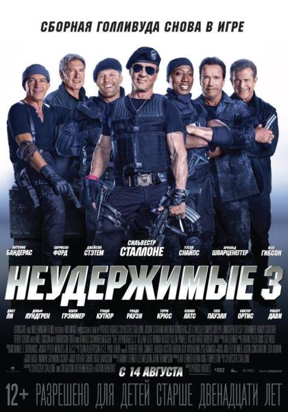 Неудержимые 3