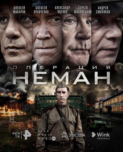 Операция «Неман»