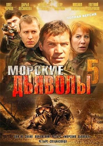 Морские дьяволы 5